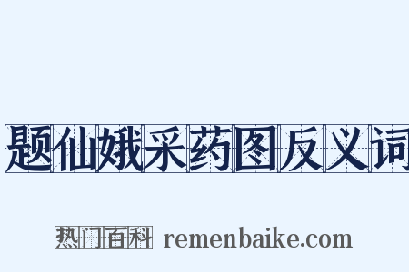 题仙娥采药图反义词是什么意思的图片